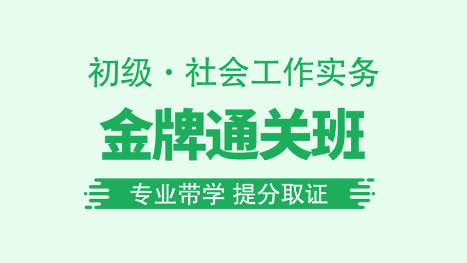 【初级|实务】金牌通关班