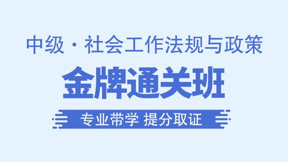 【中级|法规】金牌通关班