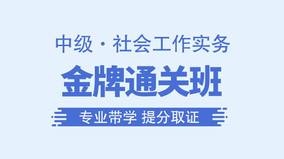 【中级|实务】金牌通关班
