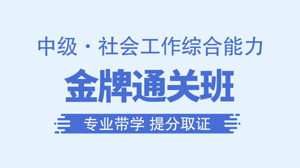 【中级|综合】金牌通关班
