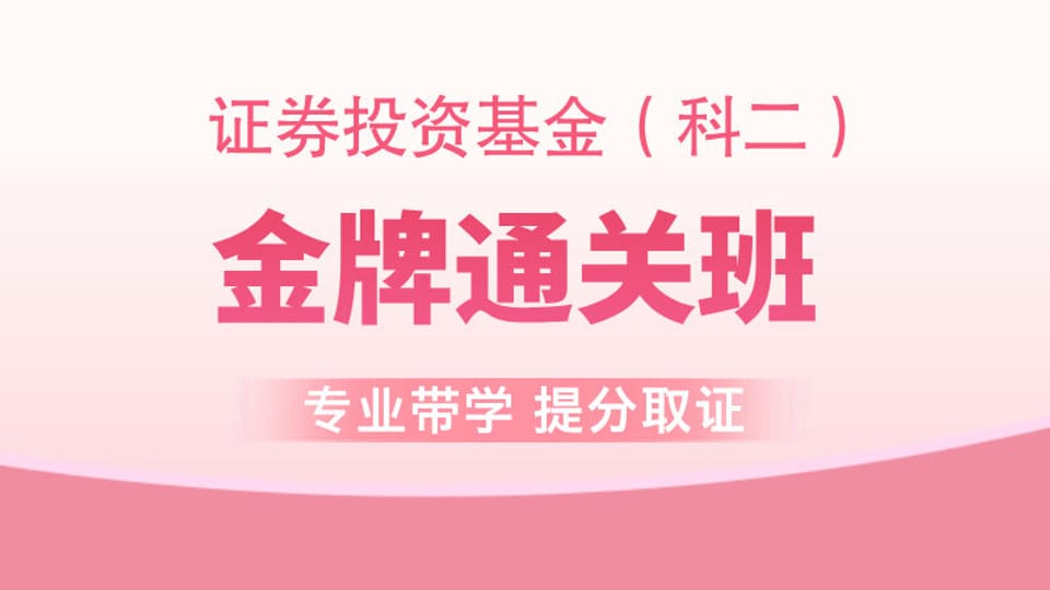 【基金基础】金牌通关班