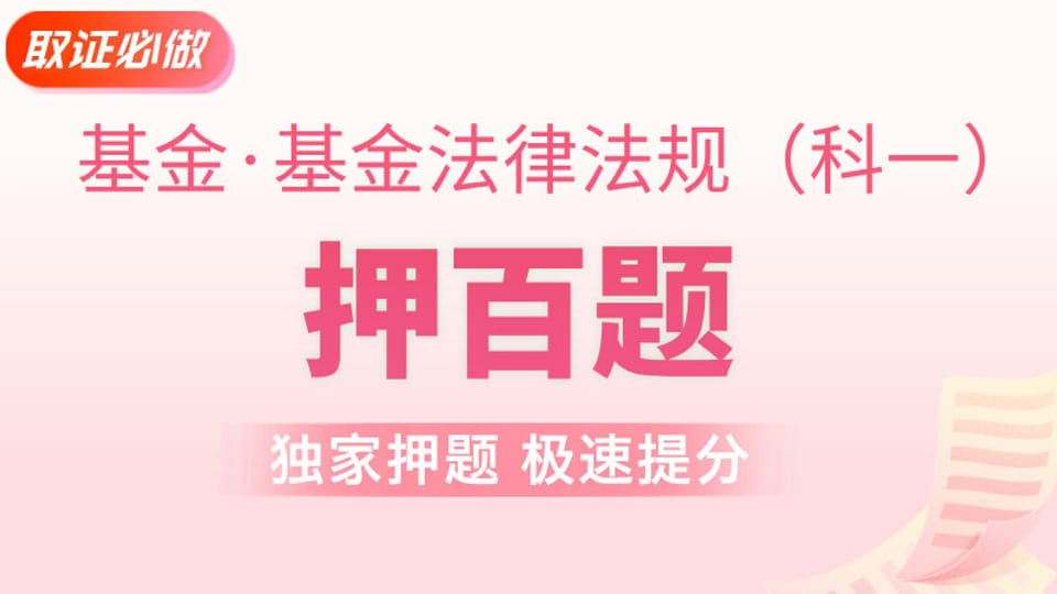 基金法规 | 押百题