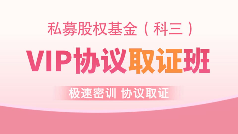 【基金私募】VIP协议取证班