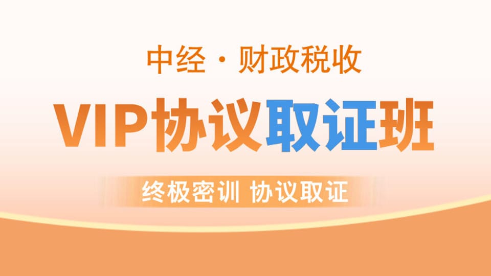 【中经|财税】VIP协议取证班