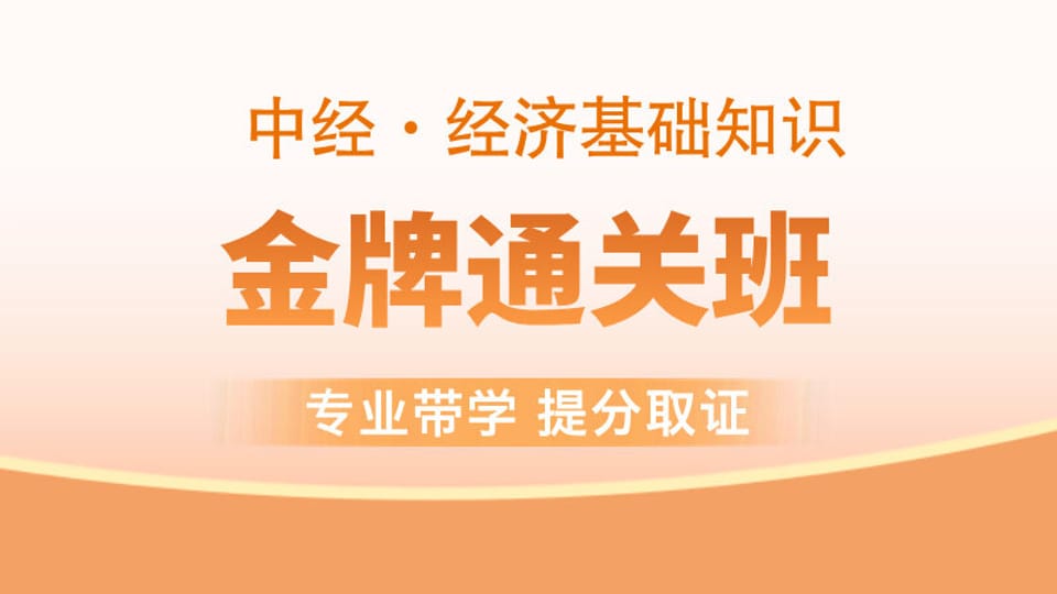 【中经|基础】金牌通关班