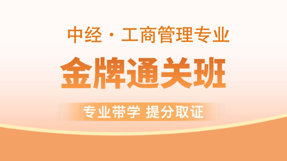 【中经|工商】金牌通关班