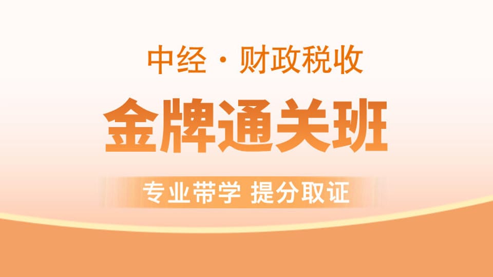 【中经|财税】金牌通关班