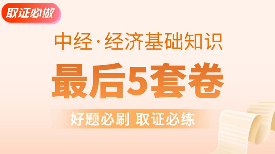 【中经|基础】最后5套卷 
