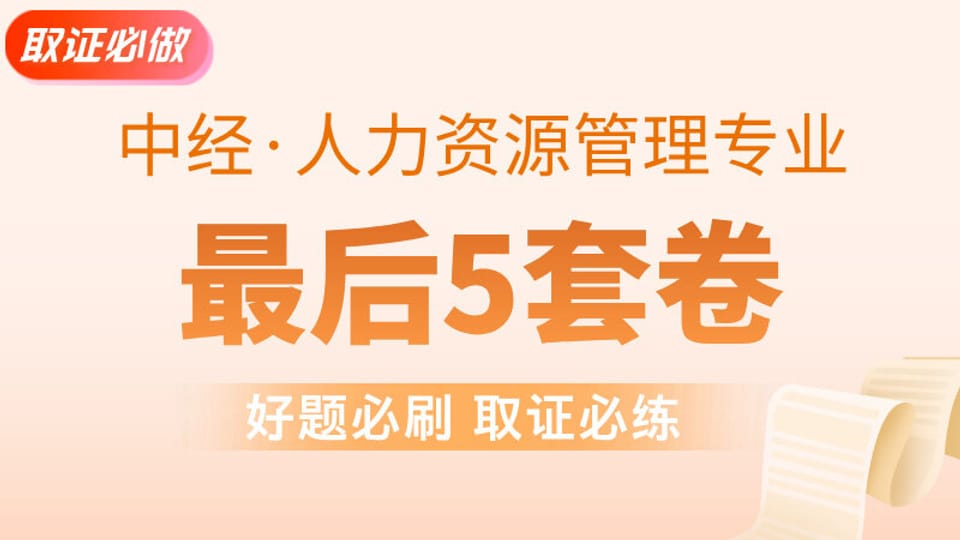 【中经|人力】最后5套卷 