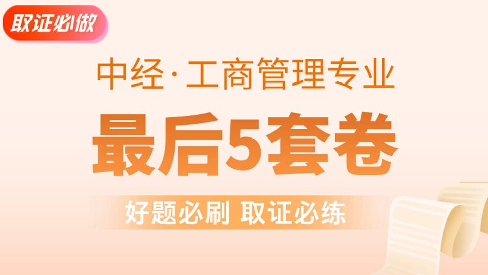 【中经|工商】最后5套卷 