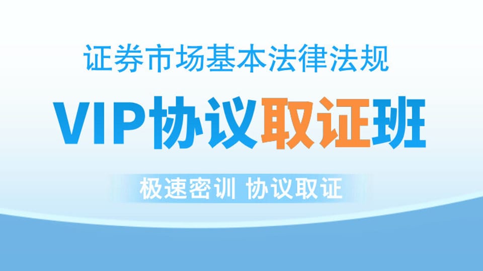 【证券法规】VIP协议取证班