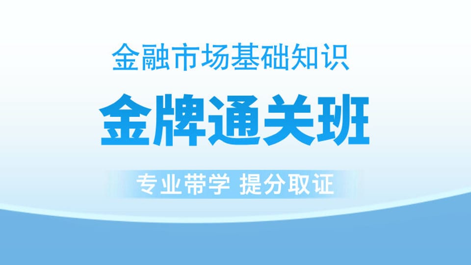 【证券金融】金牌通关班