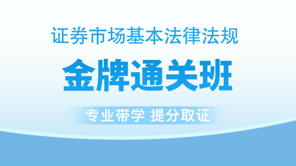 【证券法规】金牌通关班