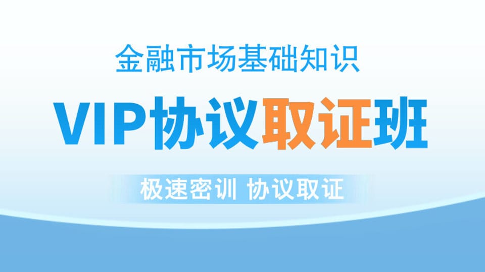 【证券金融】VIP协议取证班