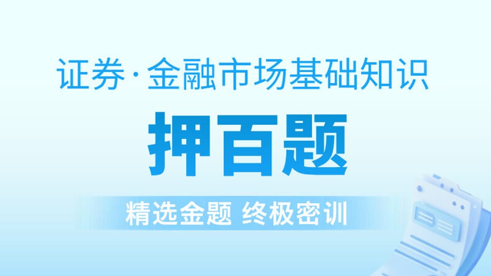 证券金融┃金牌押百题