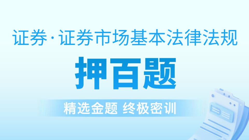 证券法规┃金牌押百题