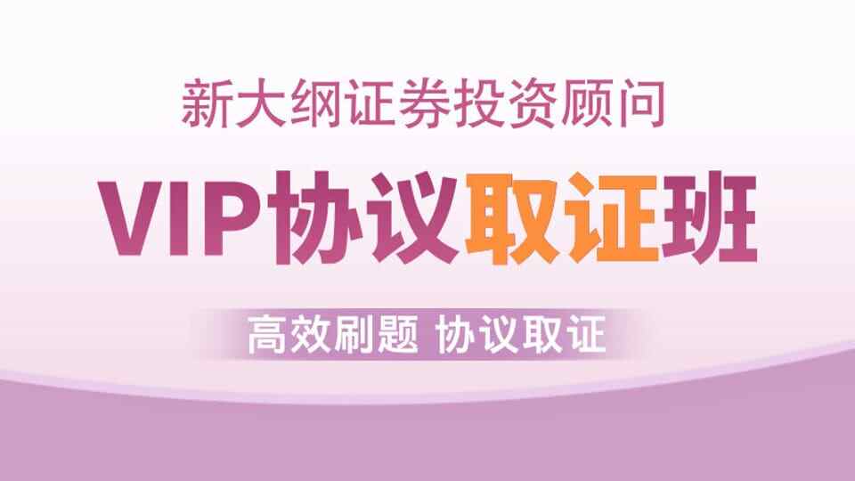 【证券投顾】VIP协议取证班