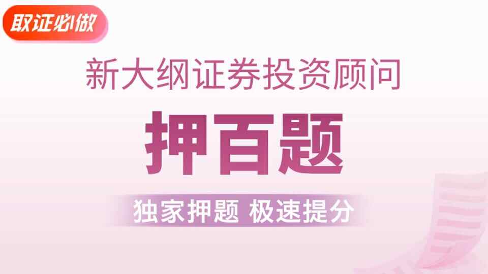 【证券投顾】金牌押百题
