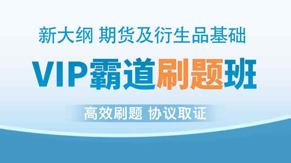 【期货基础】VIP霸道刷题班