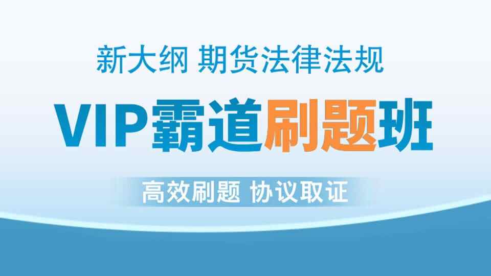 【期货法规】VIP霸道刷题班