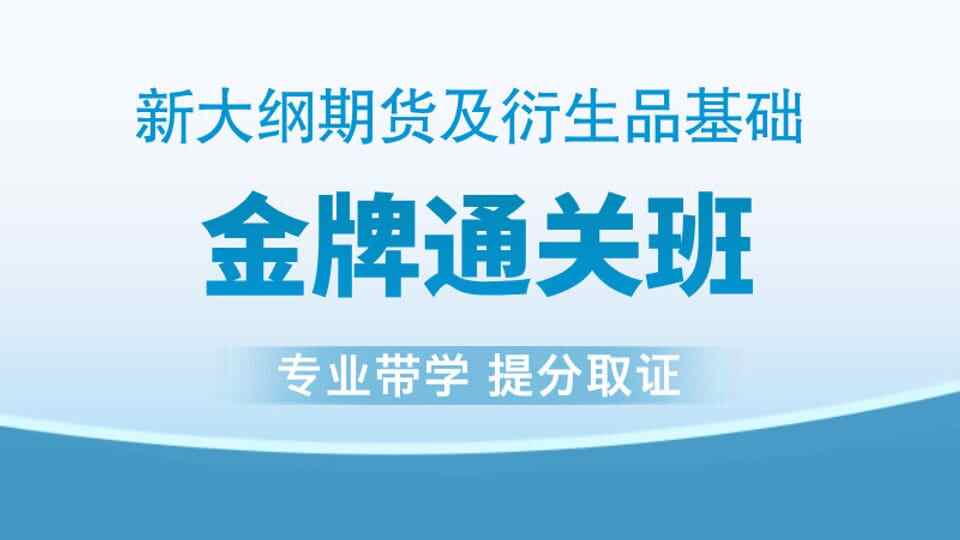 【期货基础】金牌通关班