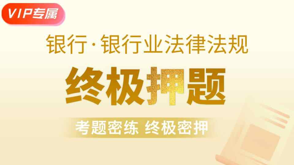 【银行法规】终极押题