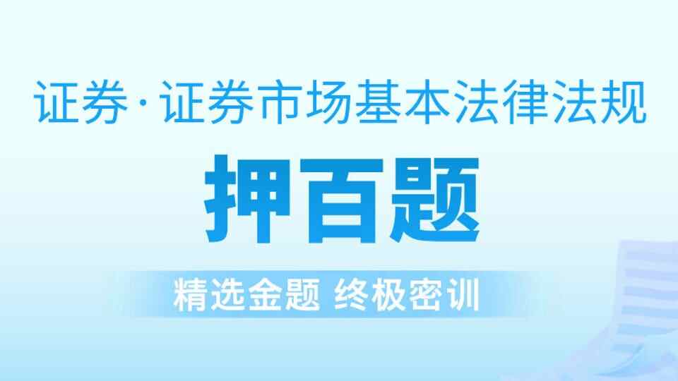 证券法规┃金牌押百题