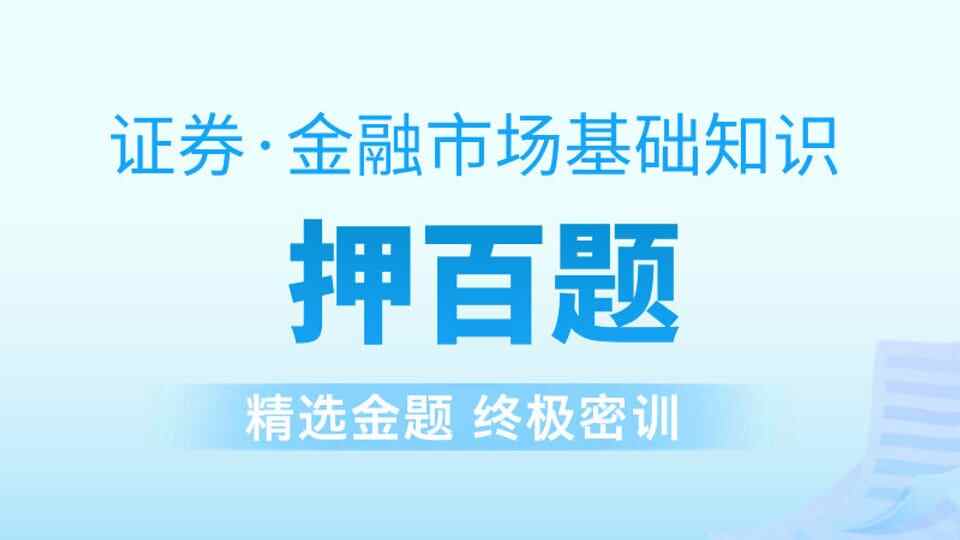 证券金融┃金牌押百题