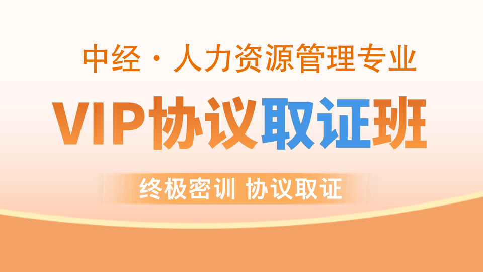 【中经|人力】VIP协议取证班