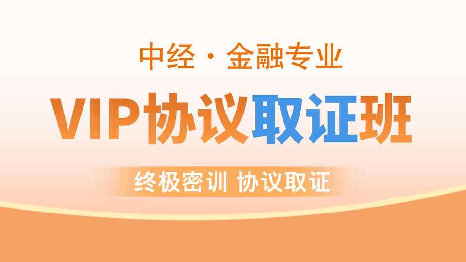 【中经|金融】VIP协议取证班
