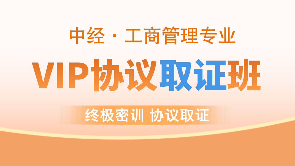 【中经|工商】VIP协议取证班
