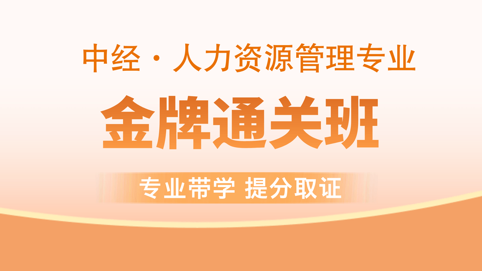 【中经|人力】金牌通关班
