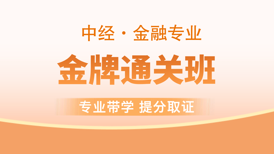 【中经|金融】金牌通关班