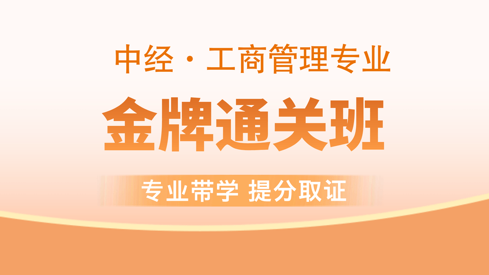 【中经|工商】金牌通关班