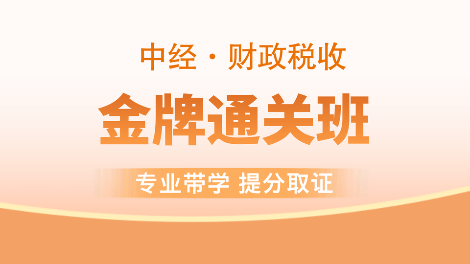 【中经|财税】金牌通关班