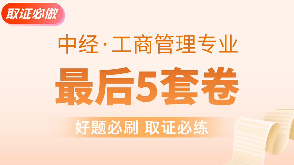 【中经|工商】最后5套卷 