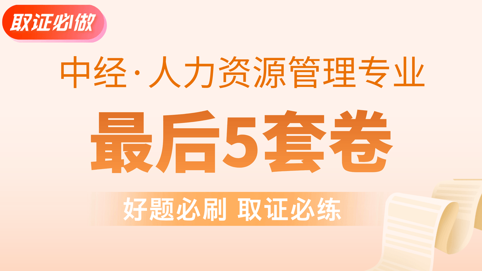 【中经|人力】最后5套卷 