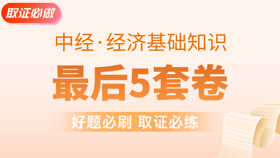 【中经|基础】最后5套卷 