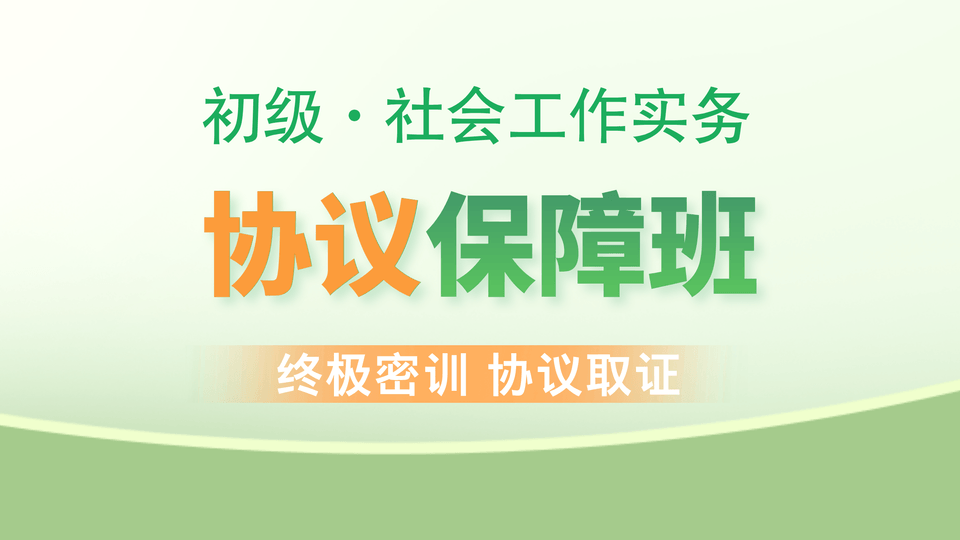 【初级|实务】协议保障班