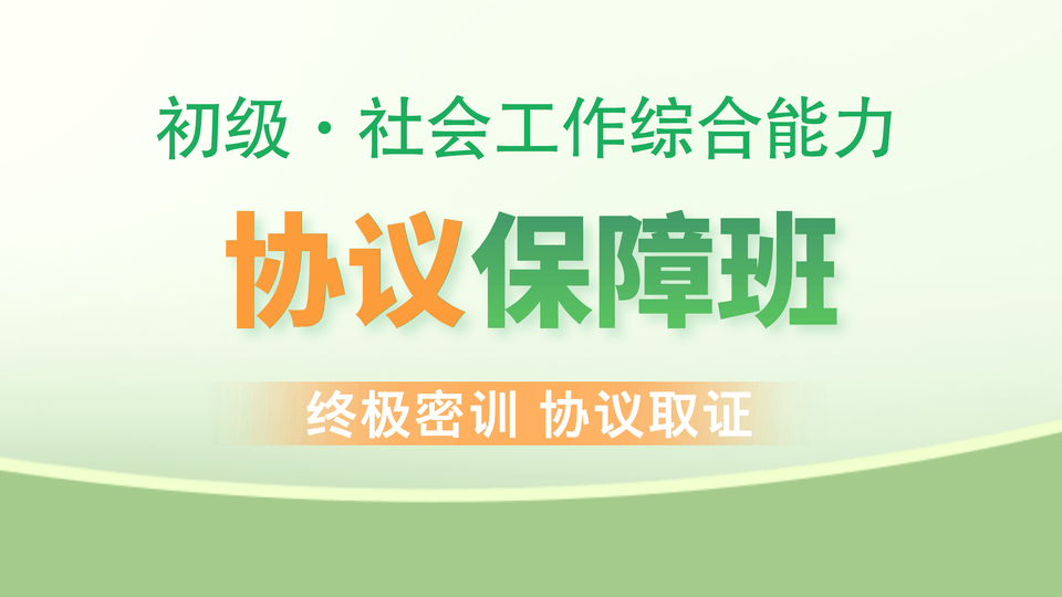 【初级|综合】协议保障班