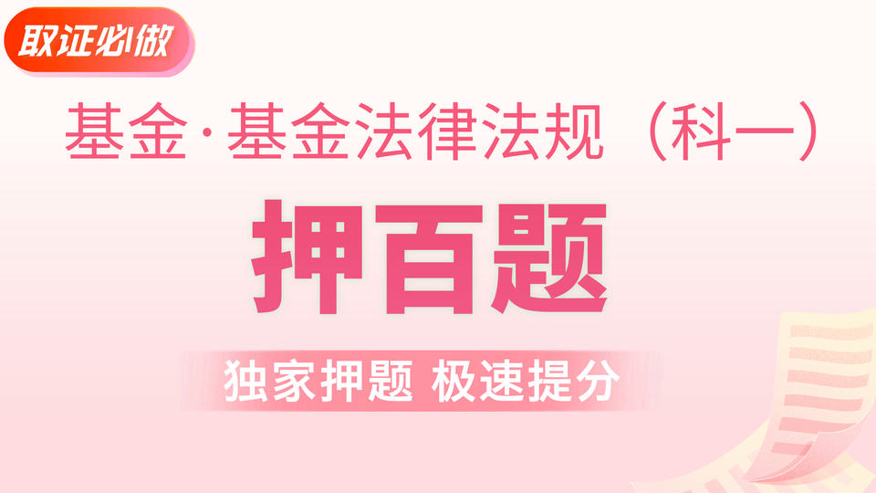 基金法规 | 押百题