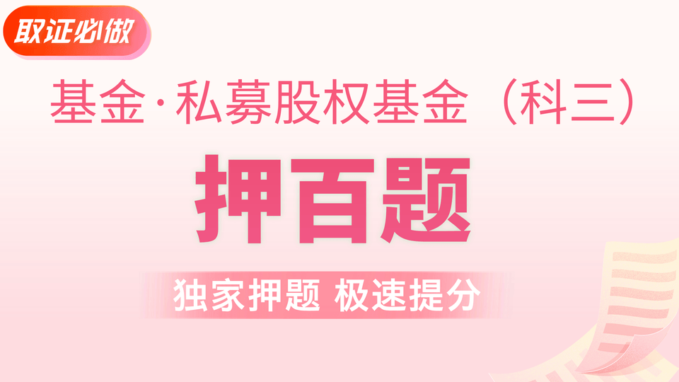 基金私募 | 押百题