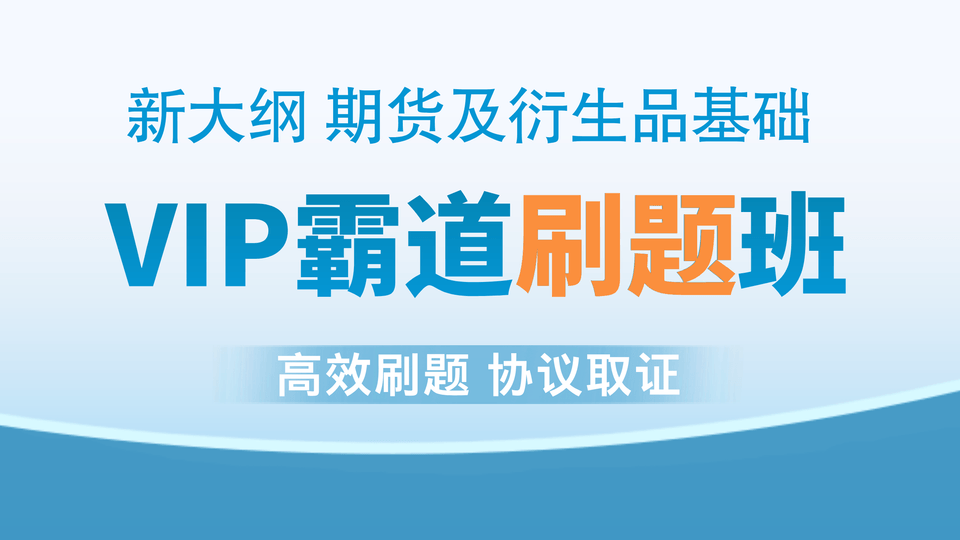 【期货基础】VIP霸道刷题班