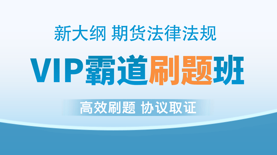 【期货法规】VIP霸道刷题班