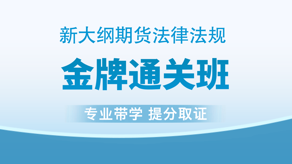 【期货法规】金牌通关班