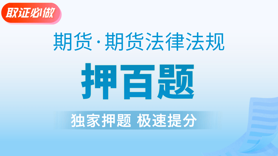 【期货法规】金牌押百题