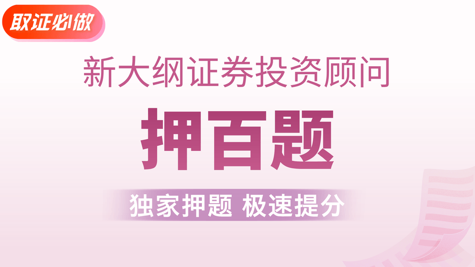 【证券投顾】金牌押百题