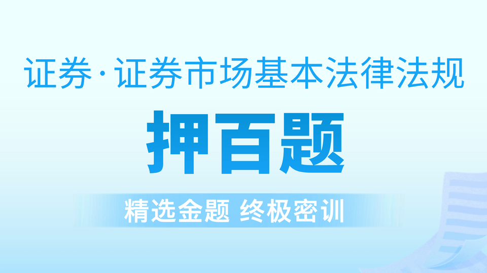 证券法规┃金牌押百题