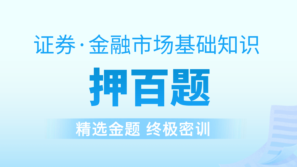 证券金融┃金牌押百题