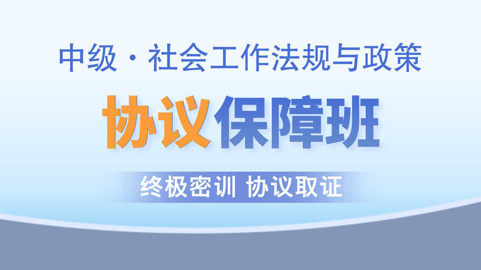 【中级|法规】协议保障班
